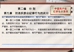 一起学《条例》丨第二编第九章：对违反群众纪律行为的处分